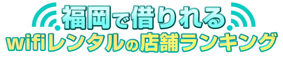 福岡で借りれるWiFiレンタルの店舗ランキング